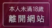 本人未滿18歲，離開美女寫真銀行